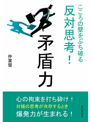 cover image of 矛盾力　こころの壁をぶち破る反対思考!20分で読めるシリーズ